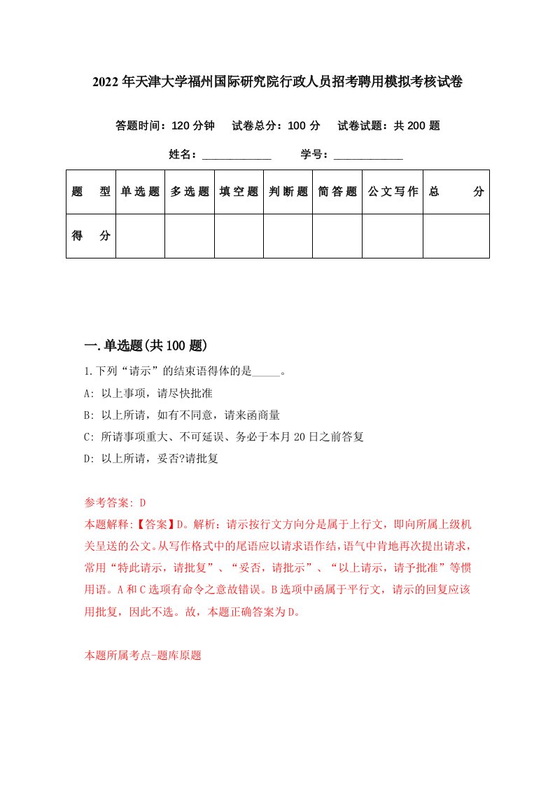 2022年天津大学福州国际研究院行政人员招考聘用模拟考核试卷6