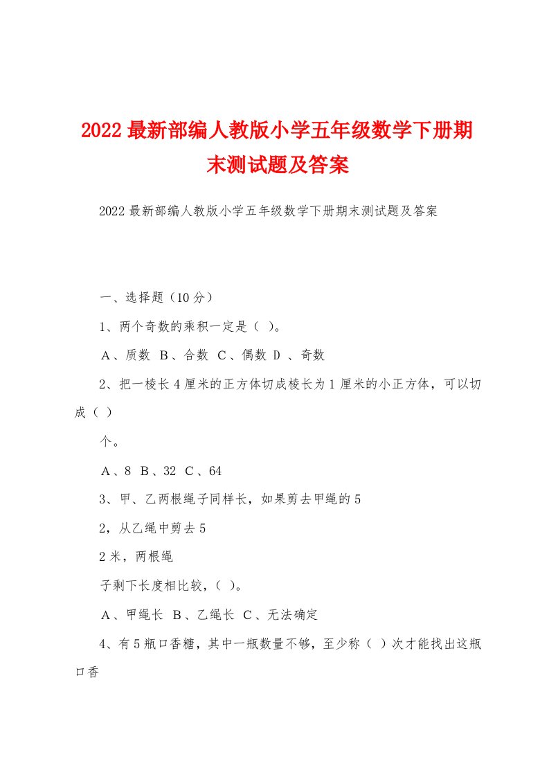 2022最新部编人教版小学五年级数学下册期末测试题及答案