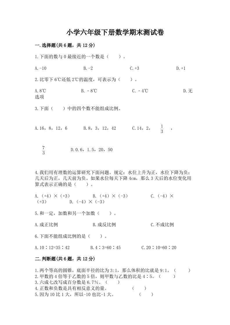 小学六年级下册数学期末测试卷及答案（各地真题）