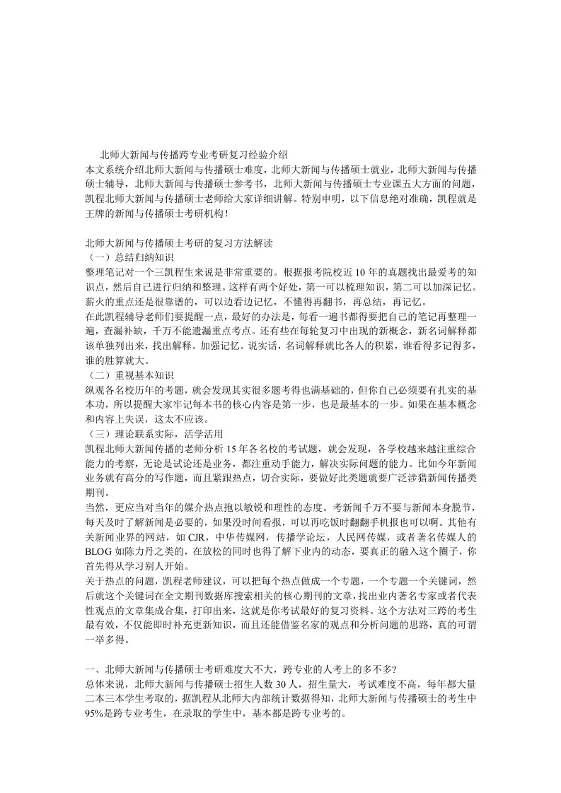 北师大新闻与传播跨专业考研复习经验介绍