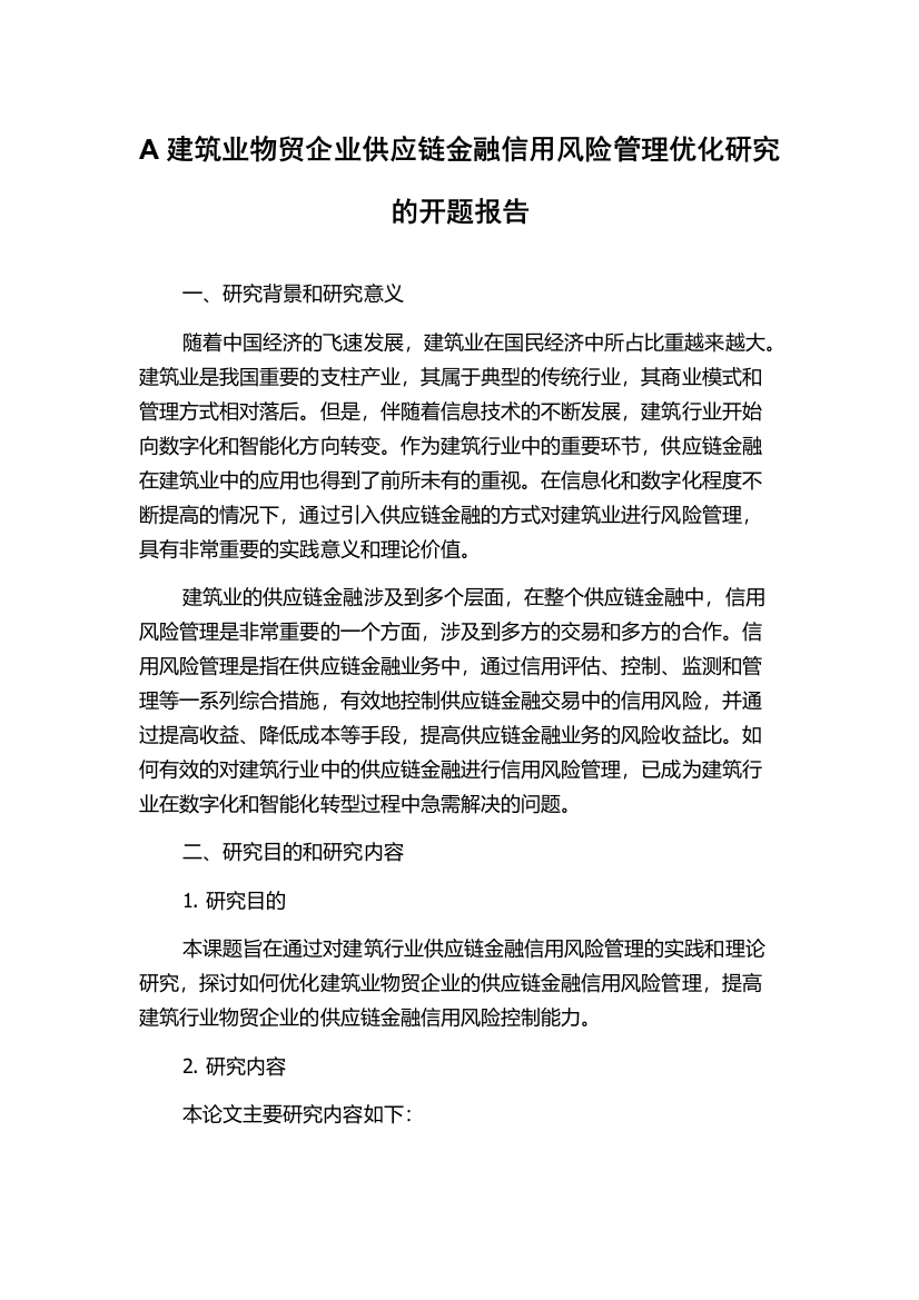 A建筑业物贸企业供应链金融信用风险管理优化研究的开题报告