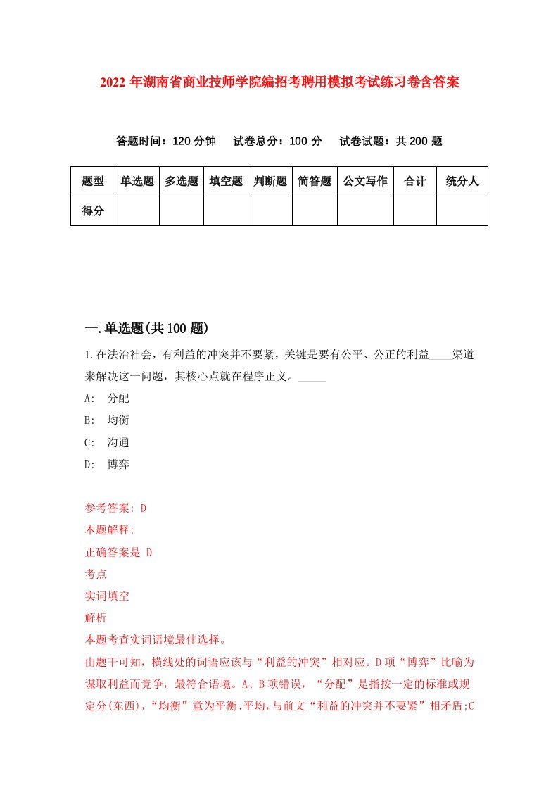 2022年湖南省商业技师学院编招考聘用模拟考试练习卷含答案第4卷