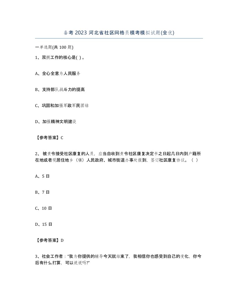 备考2023河北省社区网格员模考模拟试题全优