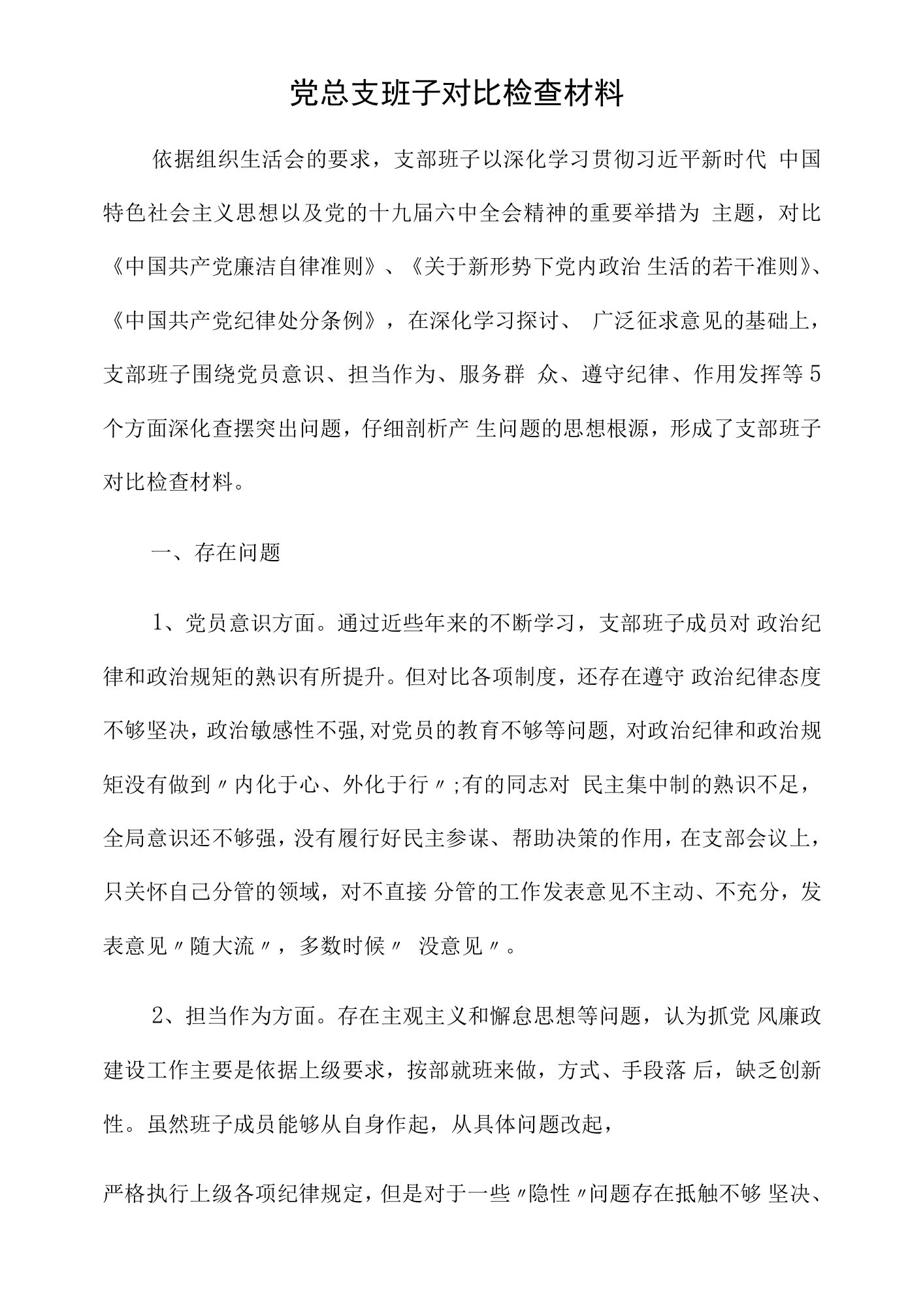 党总支班子对照检查材料.docx