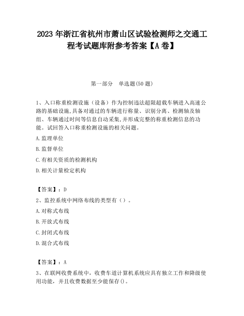 2023年浙江省杭州市萧山区试验检测师之交通工程考试题库附参考答案【A卷】