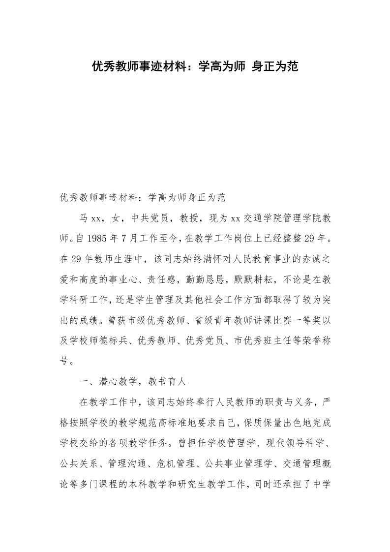 优秀教师事迹材料：学高为师