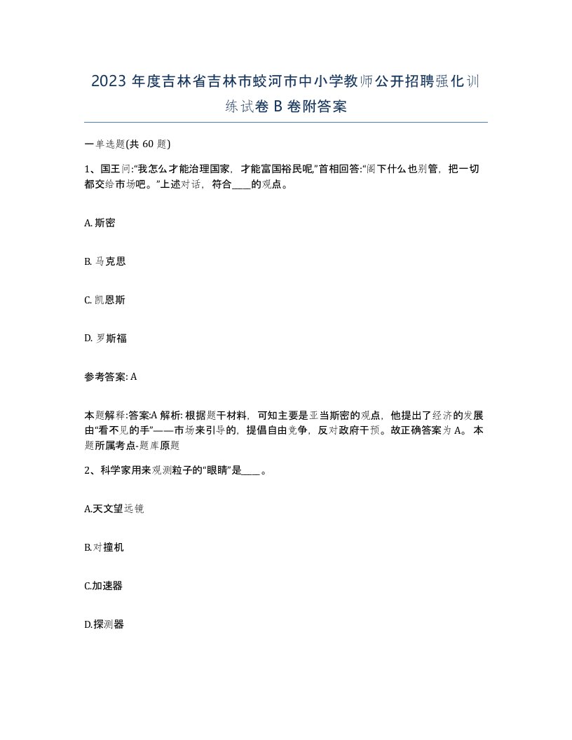 2023年度吉林省吉林市蛟河市中小学教师公开招聘强化训练试卷B卷附答案