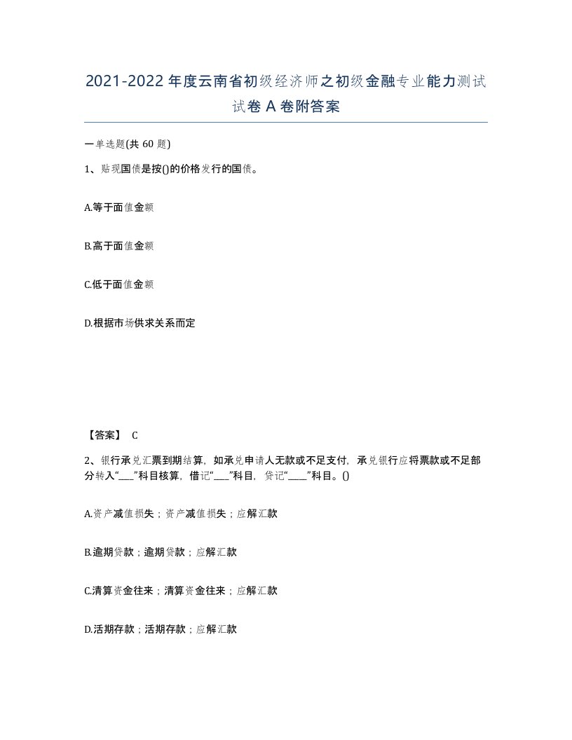 2021-2022年度云南省初级经济师之初级金融专业能力测试试卷A卷附答案