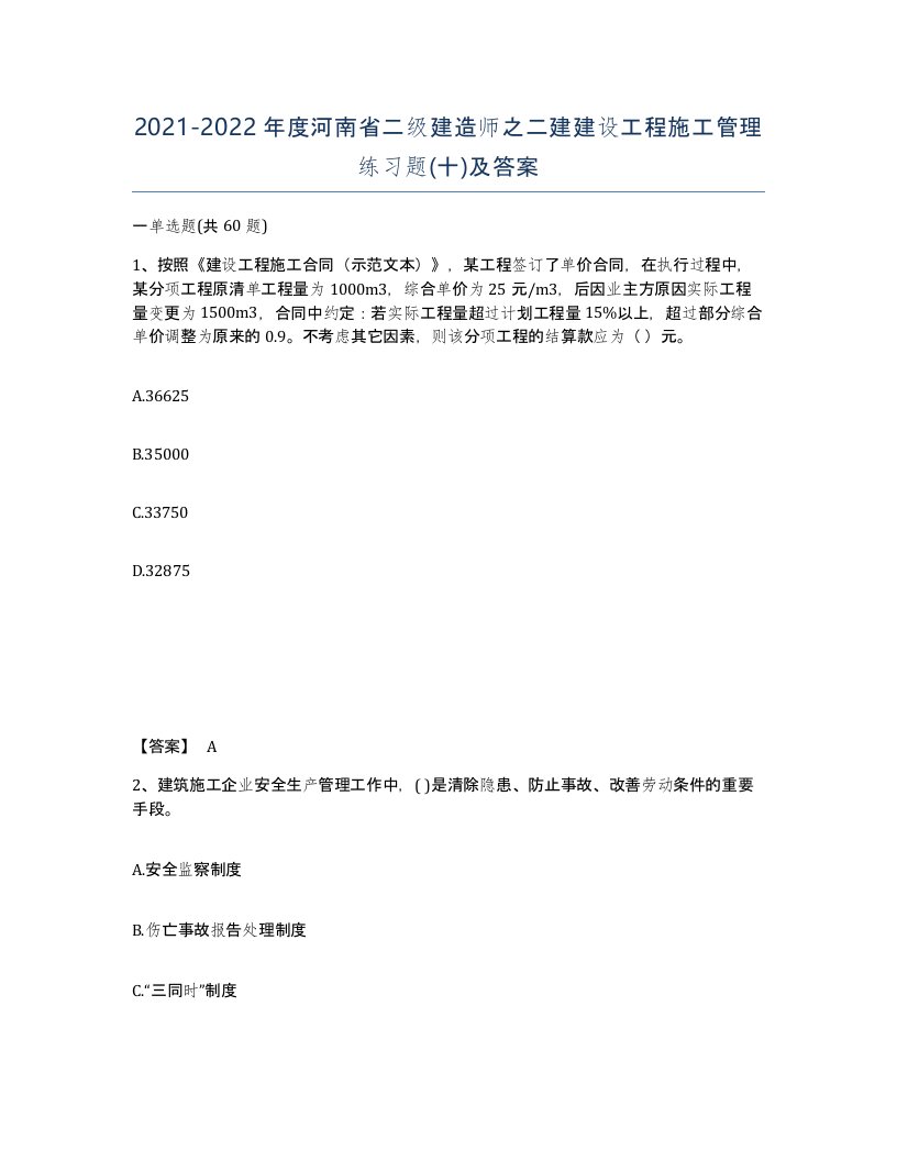 2021-2022年度河南省二级建造师之二建建设工程施工管理练习题十及答案