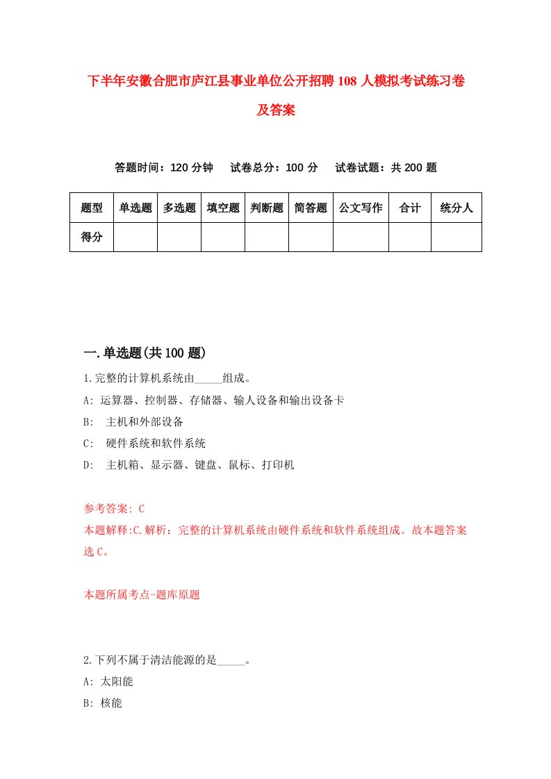 下半年安徽合肥市庐江县事业单位公开招聘108人模拟考试练习卷及答案第6套