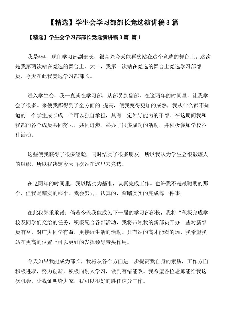 【精选】学生会学习部部长竞选演讲稿3篇