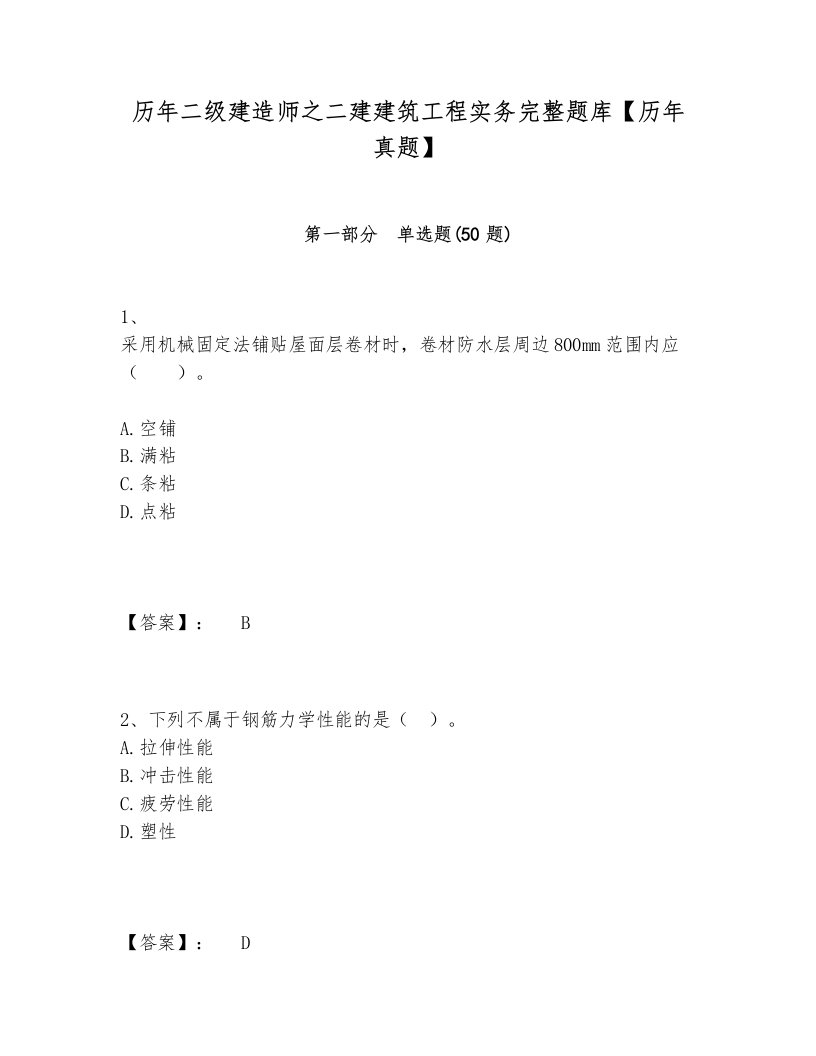 历年二级建造师之二建建筑工程实务完整题库【历年真题】