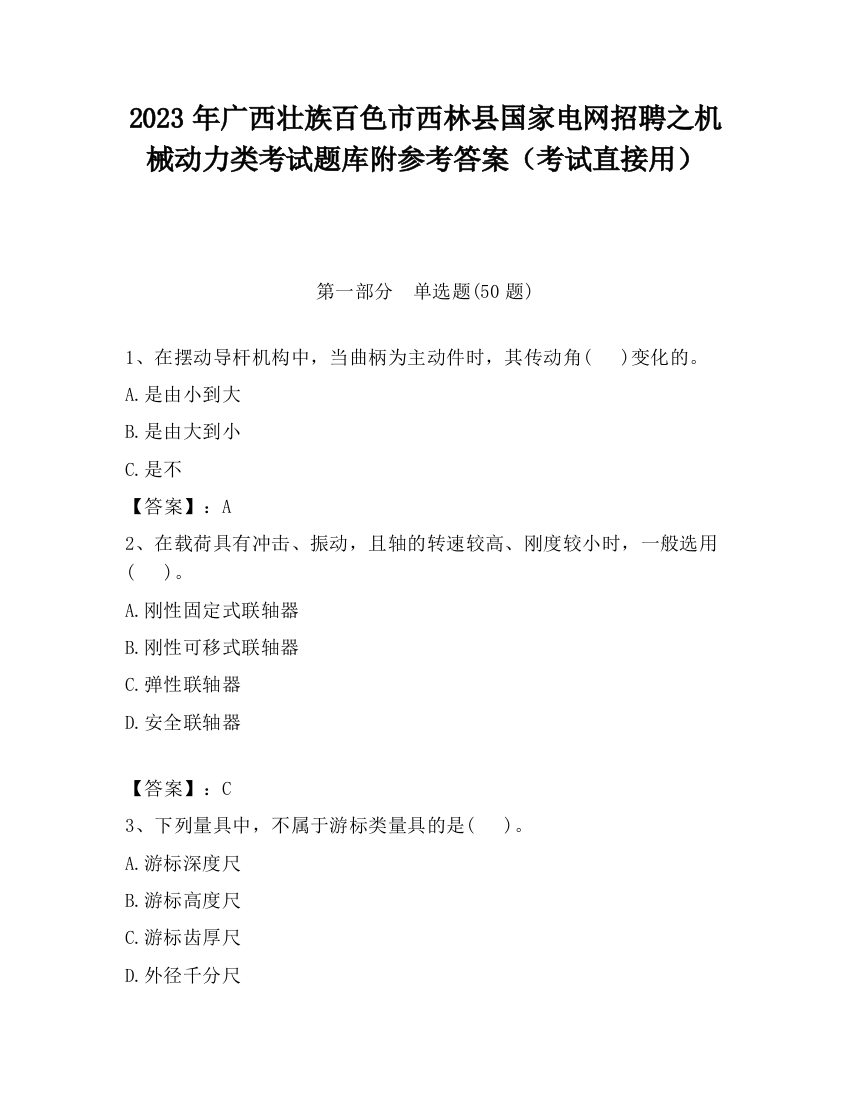 2023年广西壮族百色市西林县国家电网招聘之机械动力类考试题库附参考答案（考试直接用）