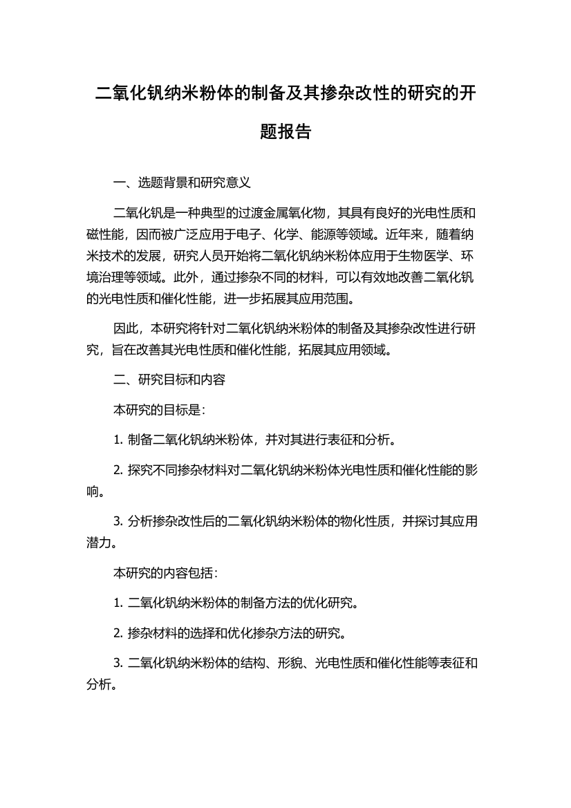 二氧化钒纳米粉体的制备及其掺杂改性的研究的开题报告