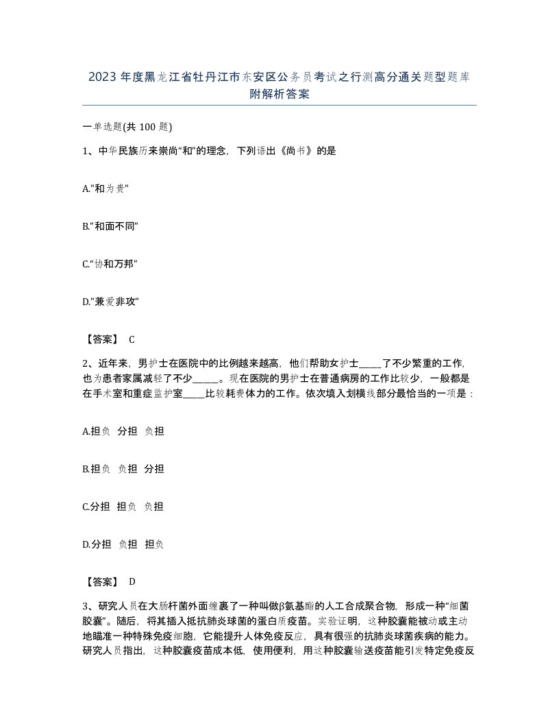 2023年度黑龙江省牡丹江市东安区公务员考试之行测高分通关题型题库附解析答案