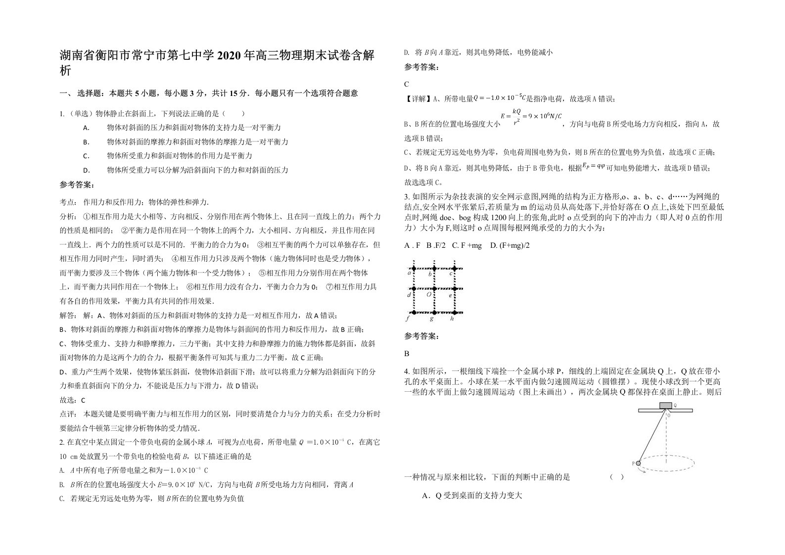 湖南省衡阳市常宁市第七中学2020年高三物理期末试卷含解析