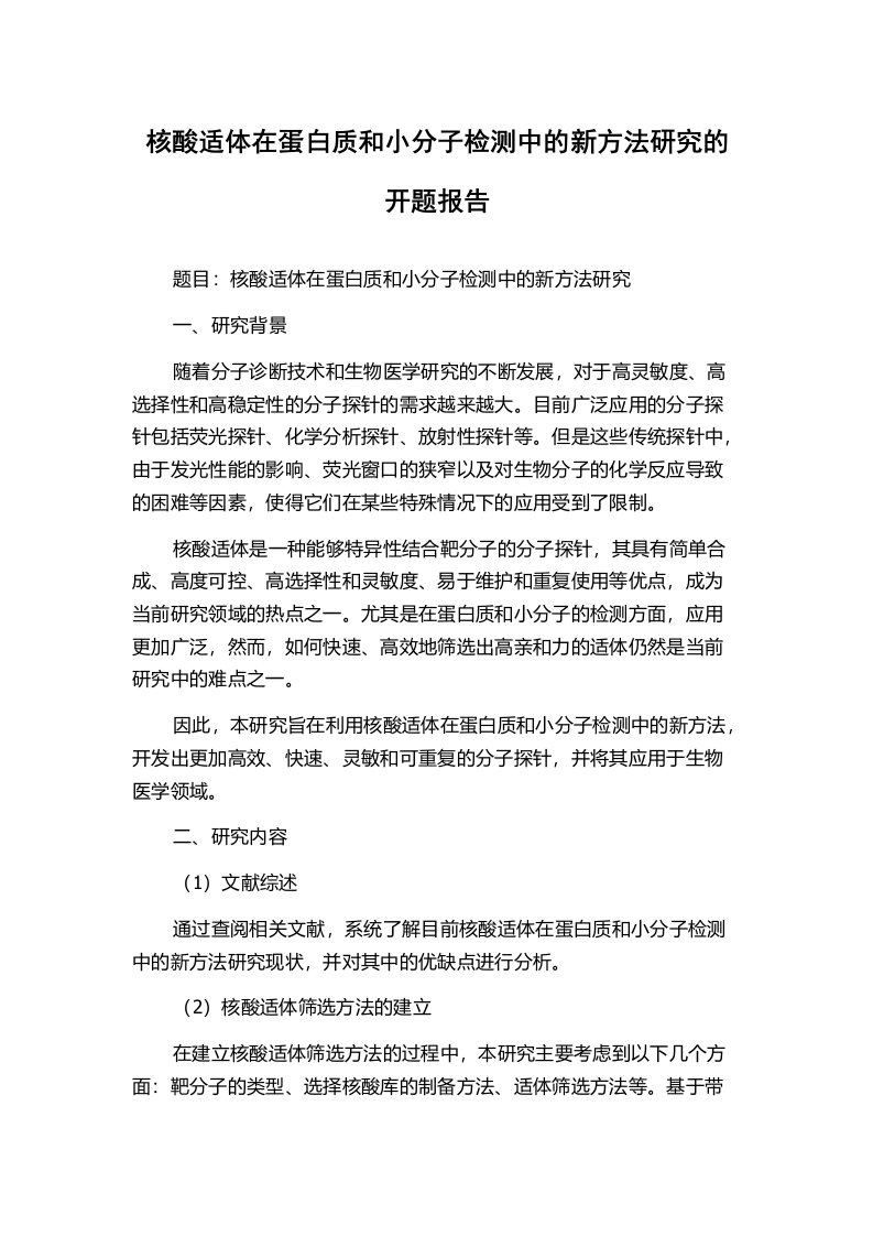 核酸适体在蛋白质和小分子检测中的新方法研究的开题报告