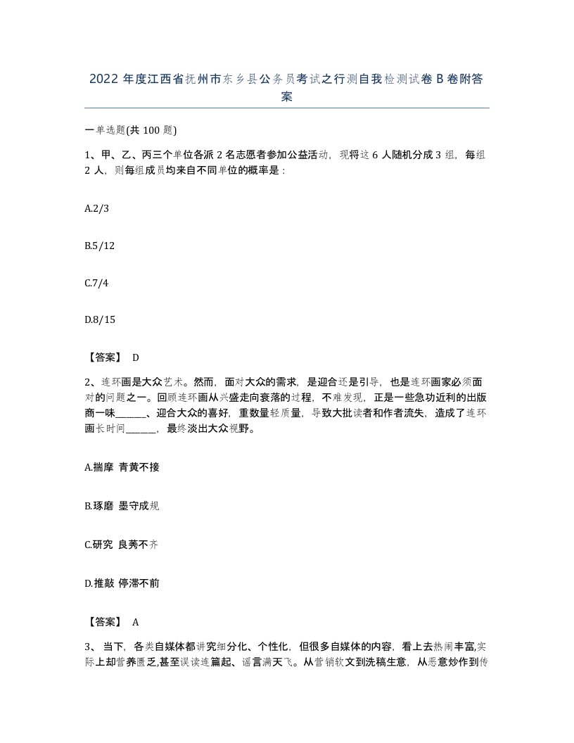 2022年度江西省抚州市东乡县公务员考试之行测自我检测试卷B卷附答案