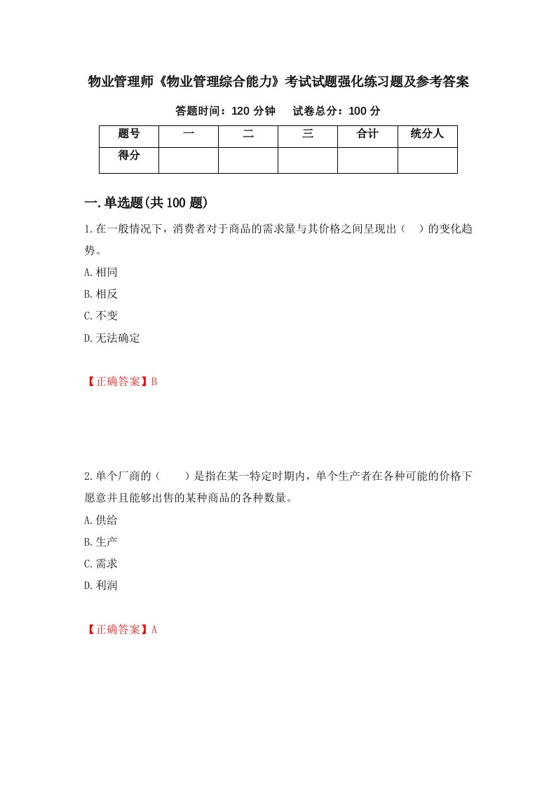 物业管理师物业管理综合能力考试试题强化练习题及参考答案85