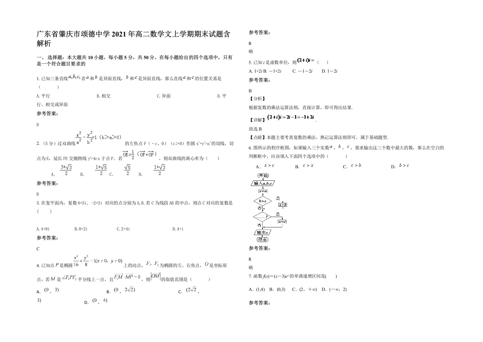 广东省肇庆市颂德中学2021年高二数学文上学期期末试题含解析