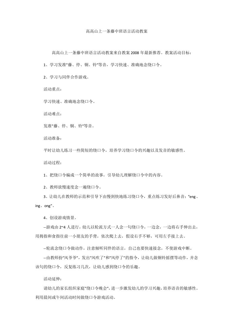 高高山上一条藤中班语言活动教案