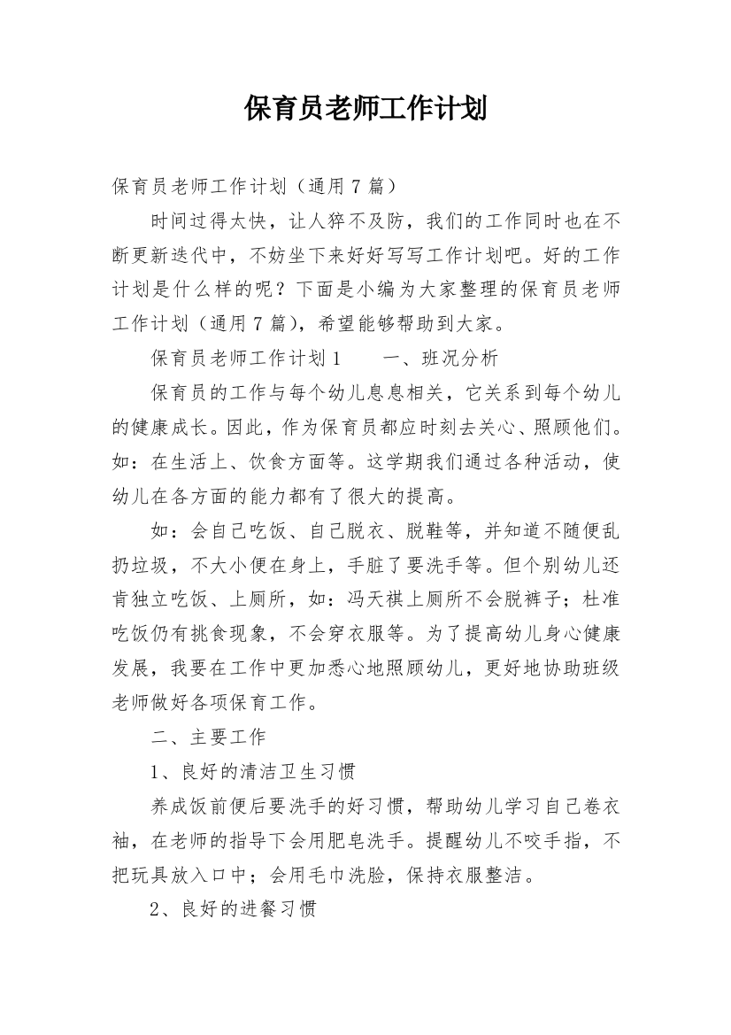 保育员老师工作计划