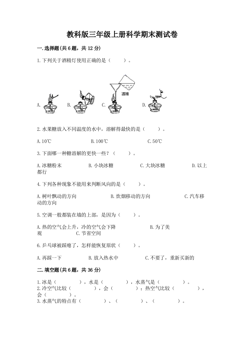 教科版三年级上册科学期末测试卷及参考答案【培优】