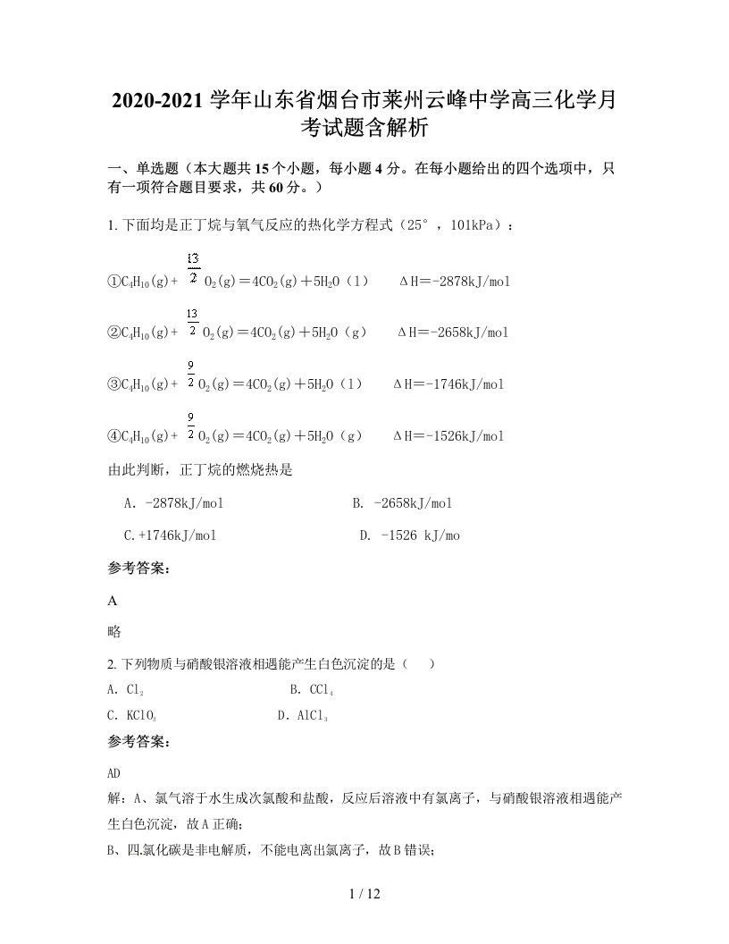 2020-2021学年山东省烟台市莱州云峰中学高三化学月考试题含解析