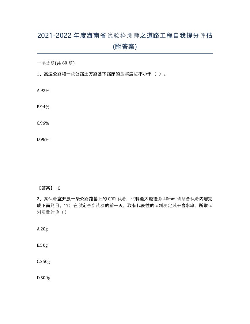 2021-2022年度海南省试验检测师之道路工程自我提分评估附答案