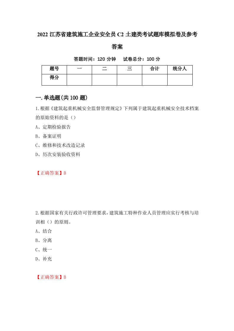 2022江苏省建筑施工企业安全员C2土建类考试题库模拟卷及参考答案第54版