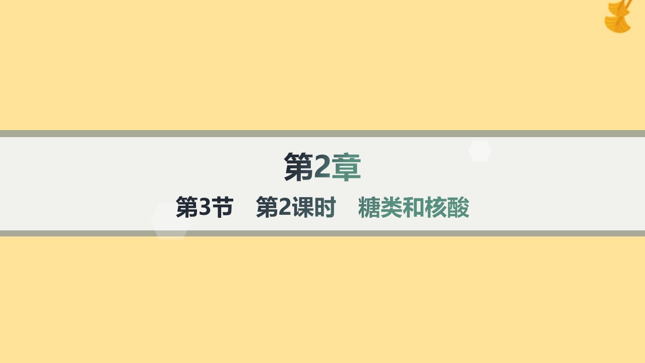 新教材2023_2024学年高中化学第2章官能团与有机化学反应烃的衍生物第3节醛和酮糖类和核酸第2课时糖类和核酸课件鲁科版选择性必修3