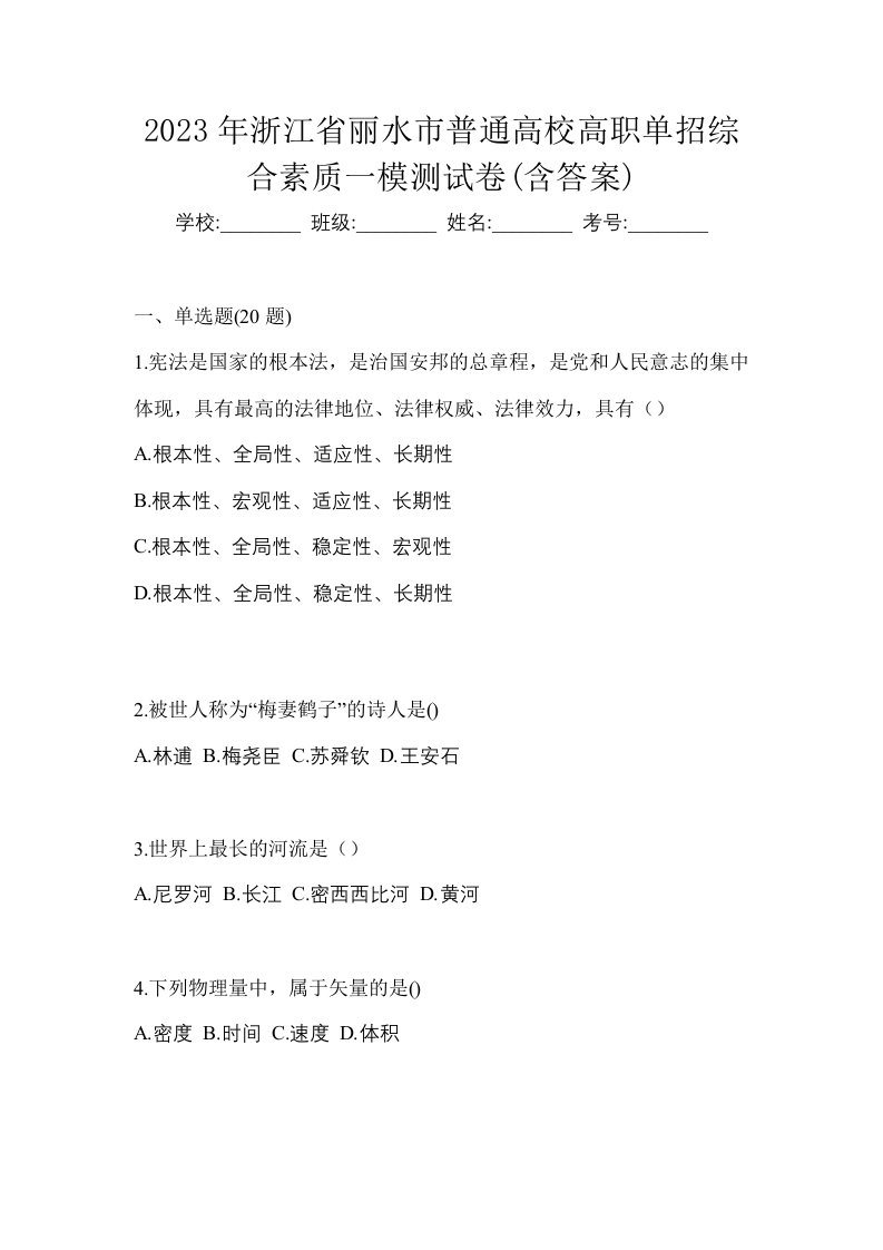 2023年浙江省丽水市普通高校高职单招综合素质一模测试卷含答案