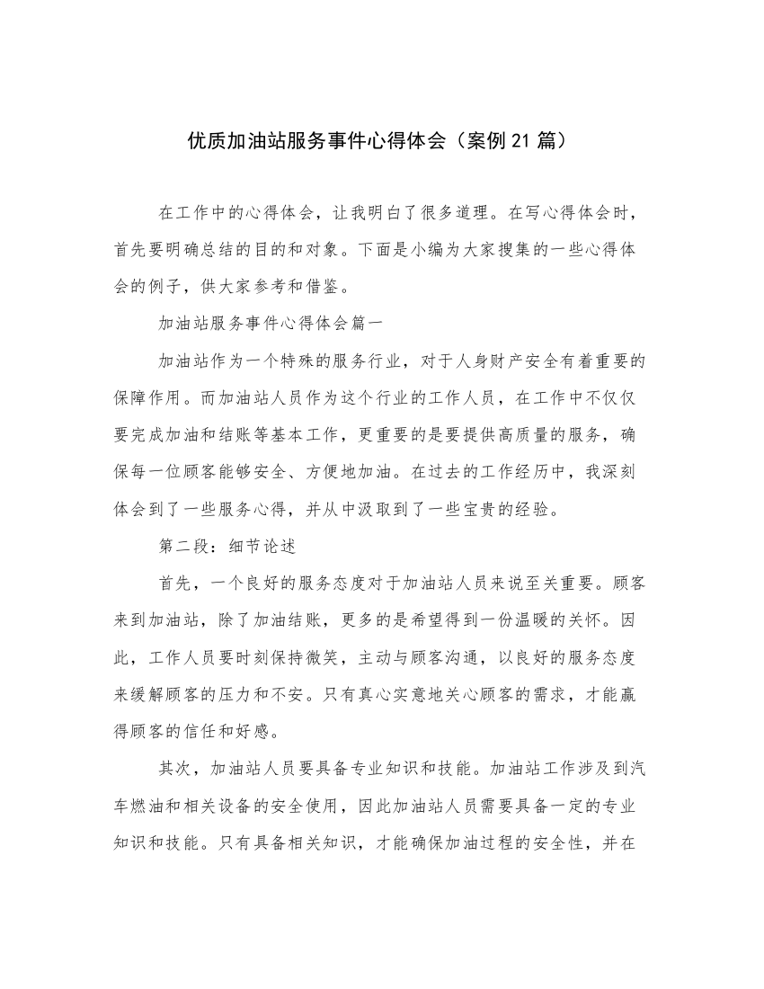 优质加油站服务事件心得体会（案例21篇）