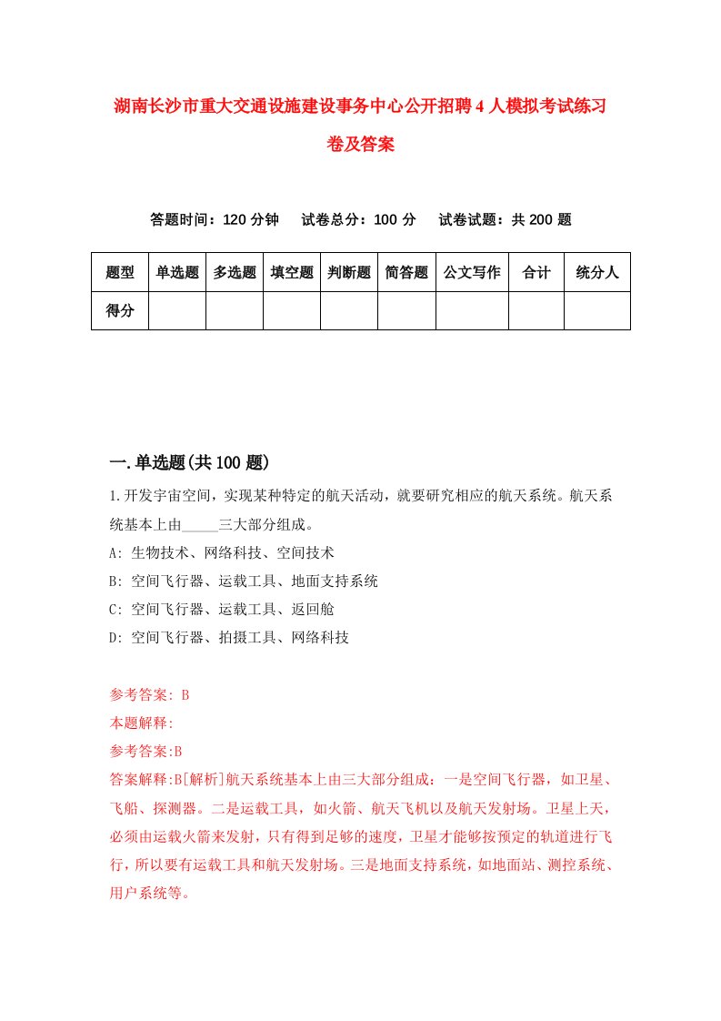 湖南长沙市重大交通设施建设事务中心公开招聘4人模拟考试练习卷及答案第7版