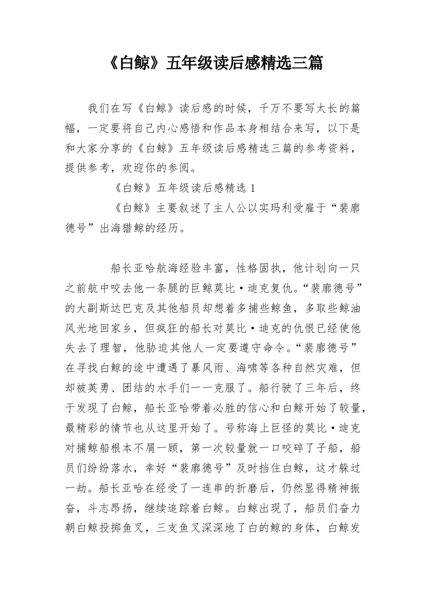 《白鲸》五年级读后感精选三篇