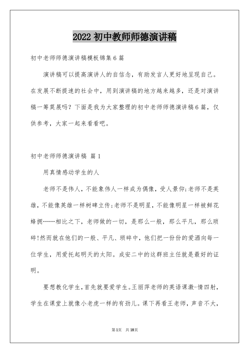 2022初中教师师德演讲稿_8