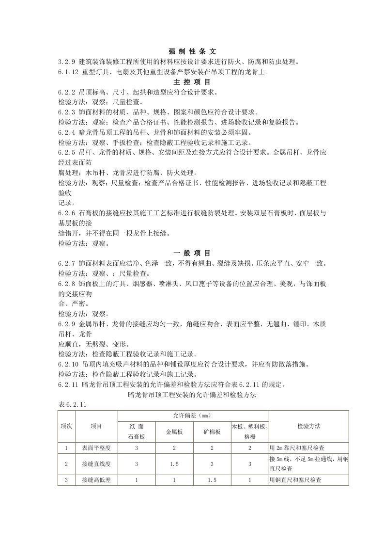 暗龙骨吊顶工程验收规范