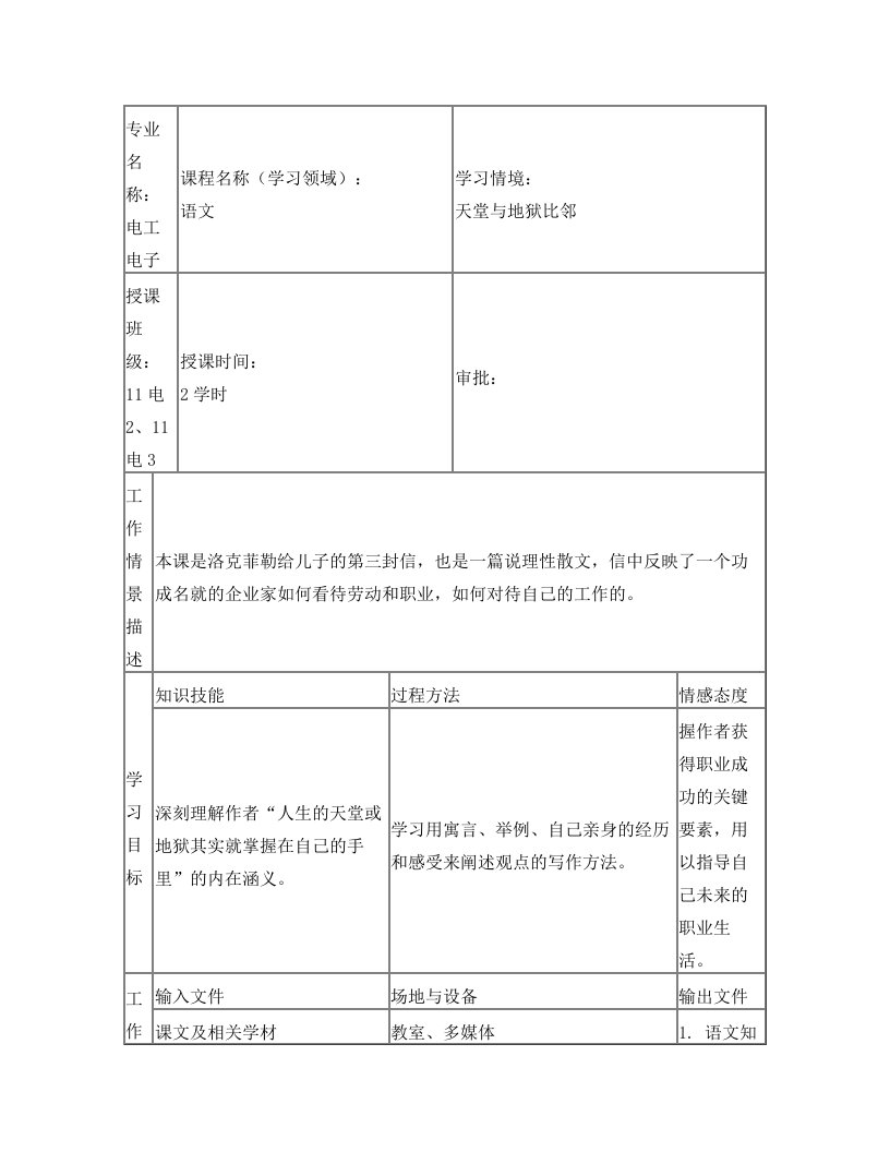 12语文教案--天堂与地狱比邻