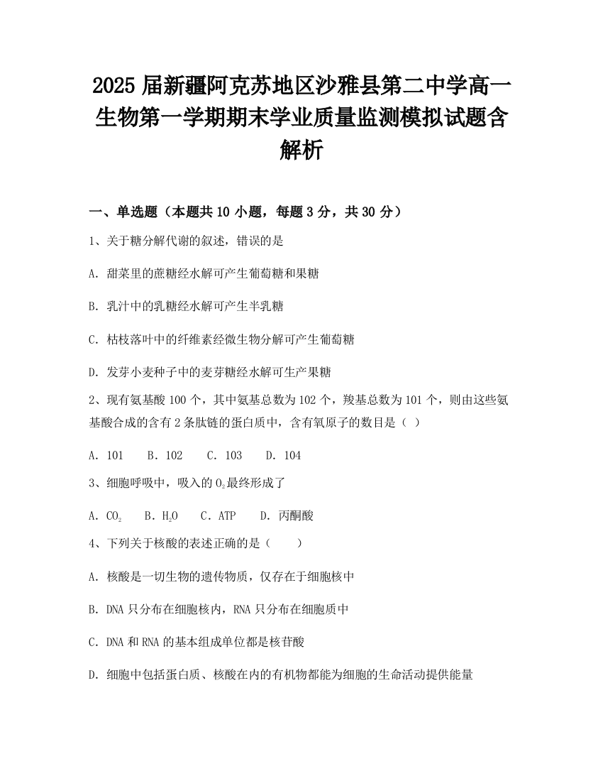 2025届新疆阿克苏地区沙雅县第二中学高一生物第一学期期末学业质量监测模拟试题含解析