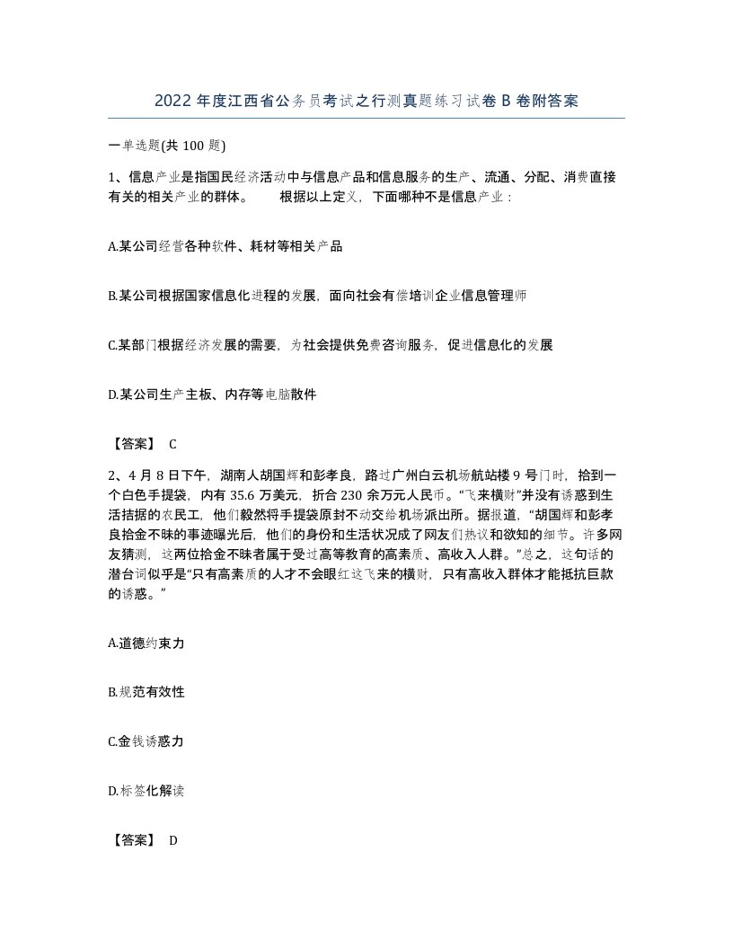 2022年度江西省公务员考试之行测真题练习试卷B卷附答案