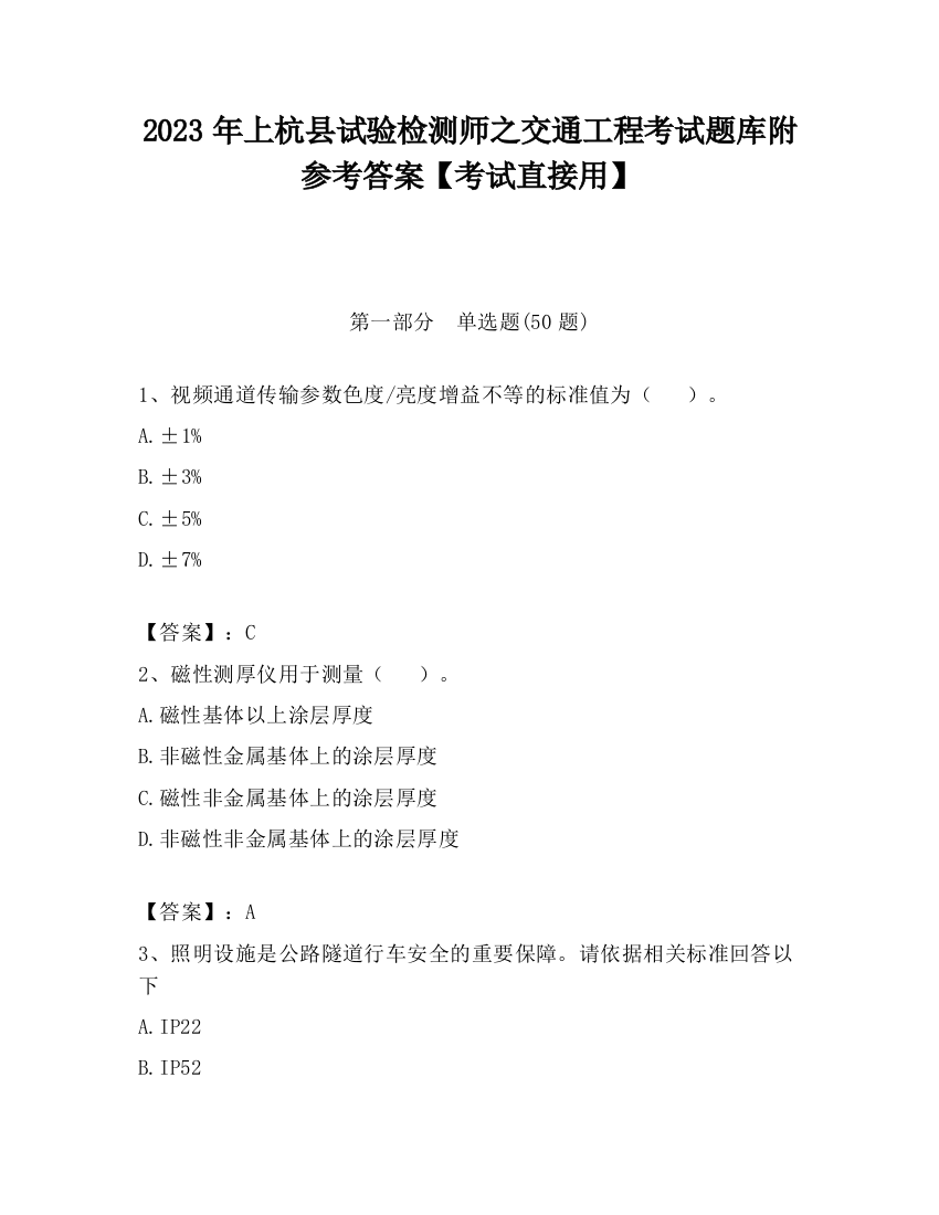 2023年上杭县试验检测师之交通工程考试题库附参考答案【考试直接用】