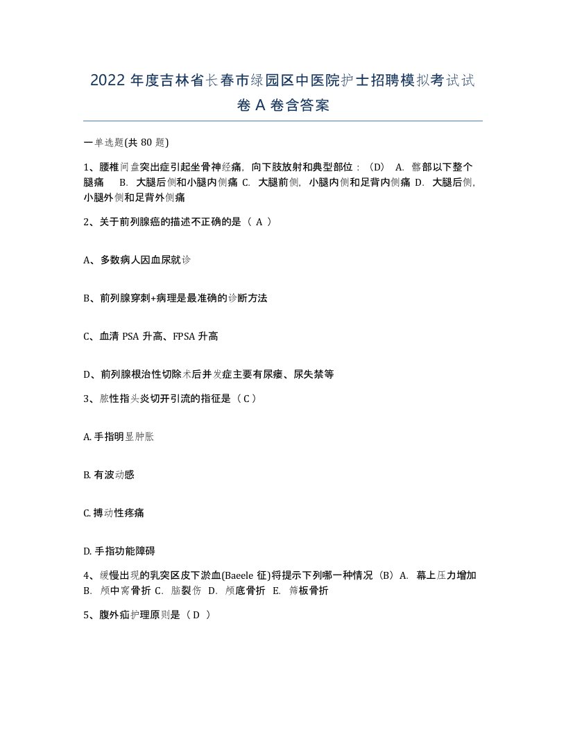 2022年度吉林省长春市绿园区中医院护士招聘模拟考试试卷A卷含答案