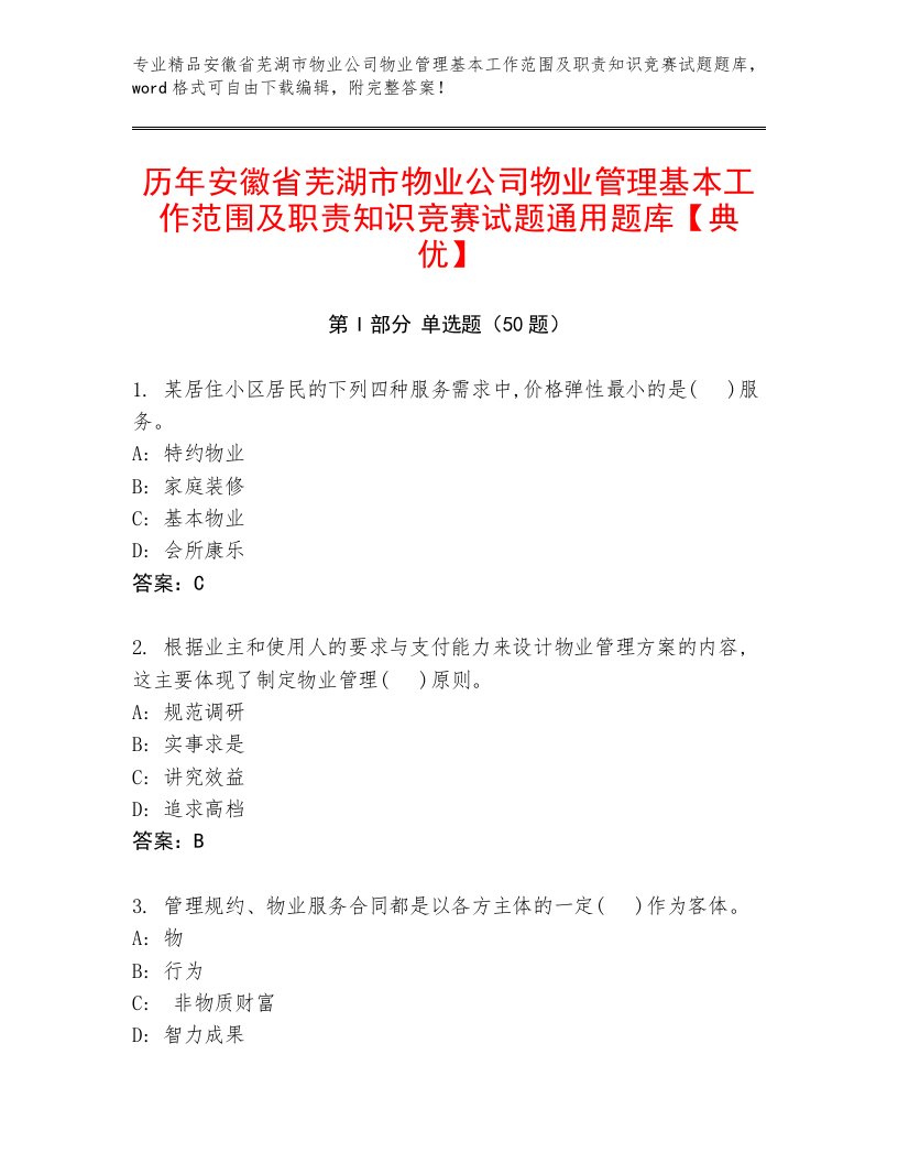 历年安徽省芜湖市物业公司物业管理基本工作范围及职责知识竞赛试题通用题库【典优】