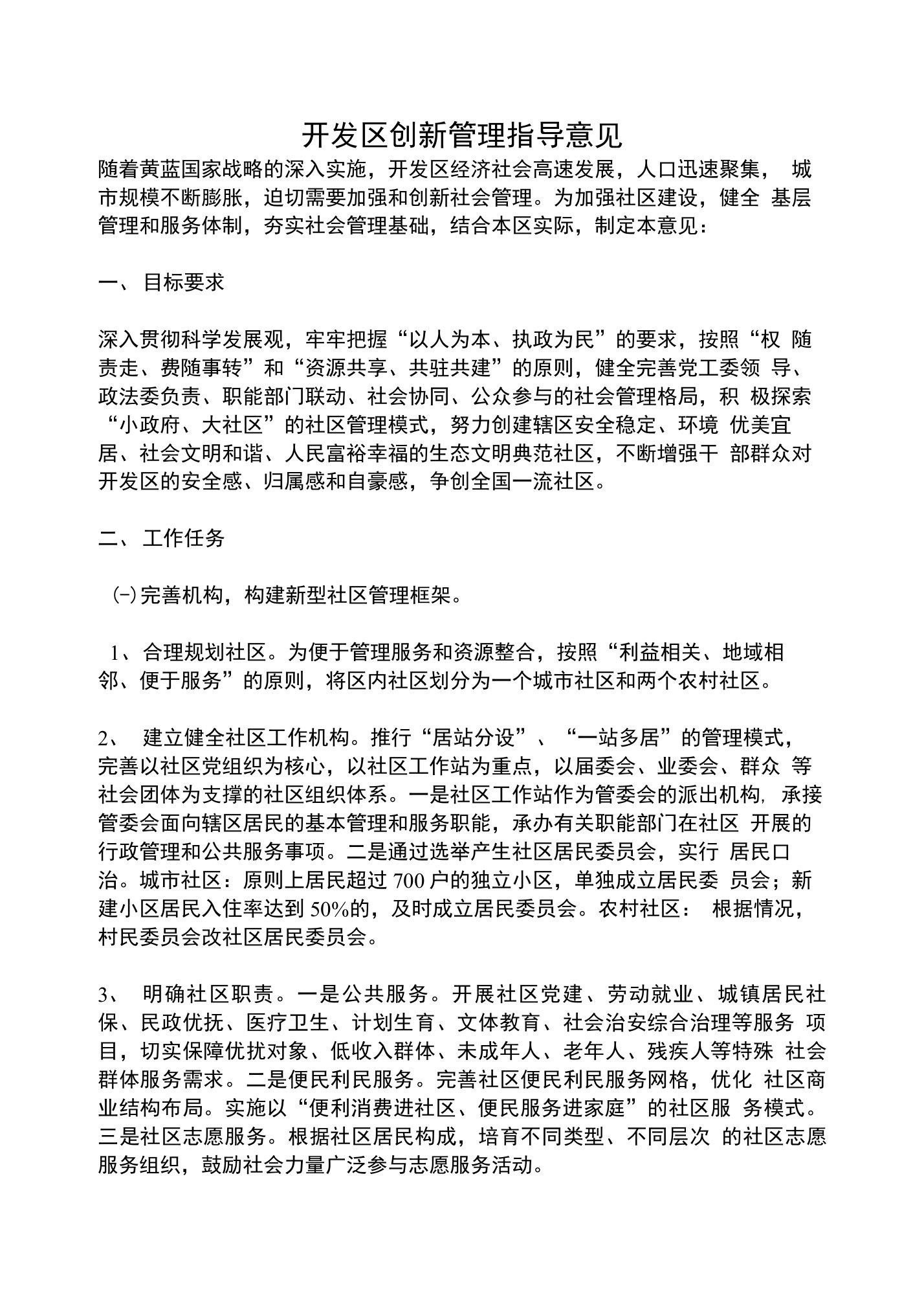 开发区创新管理指导意见