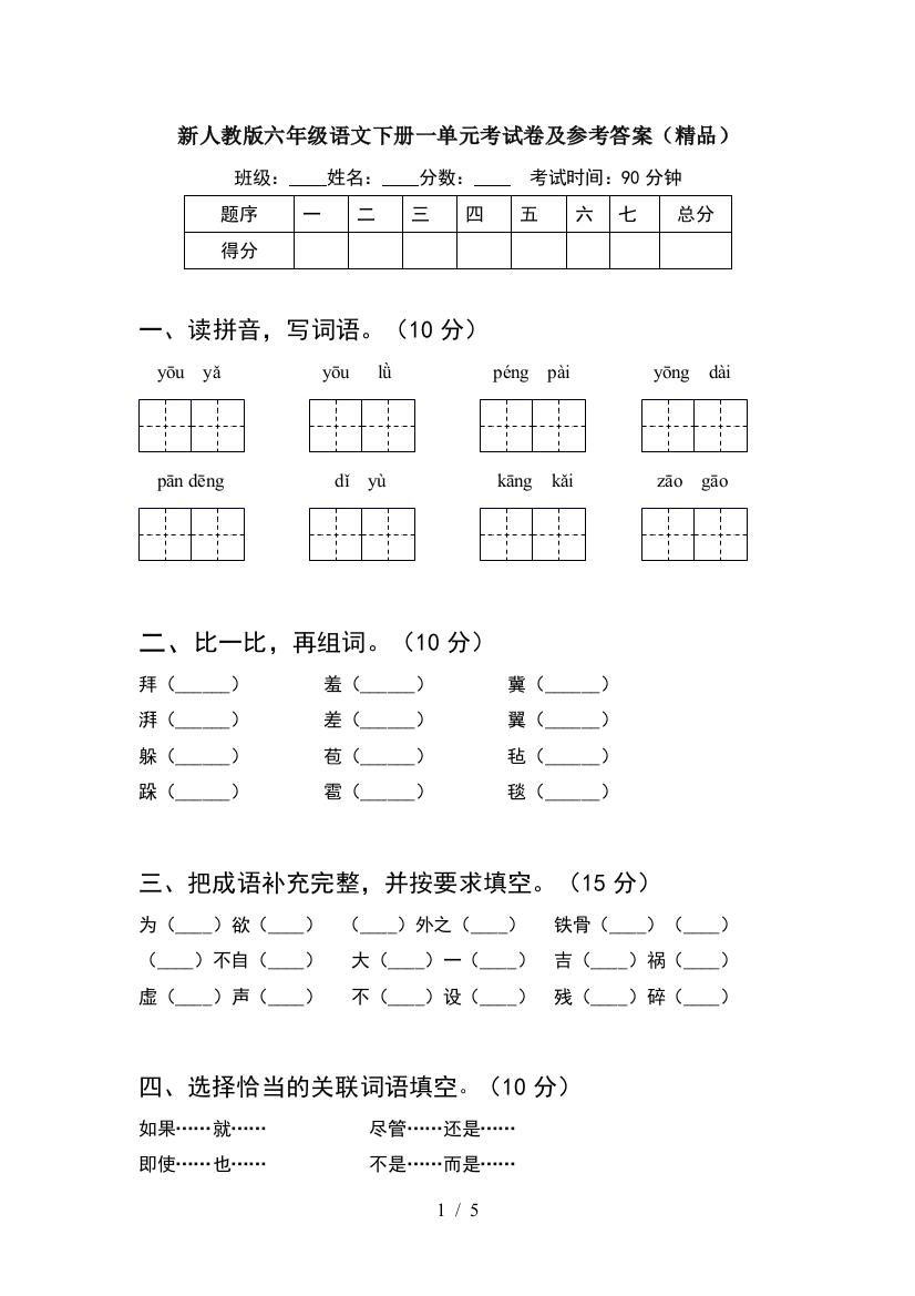 新人教版六年级语文下册一单元考试卷及参考答案(精品)