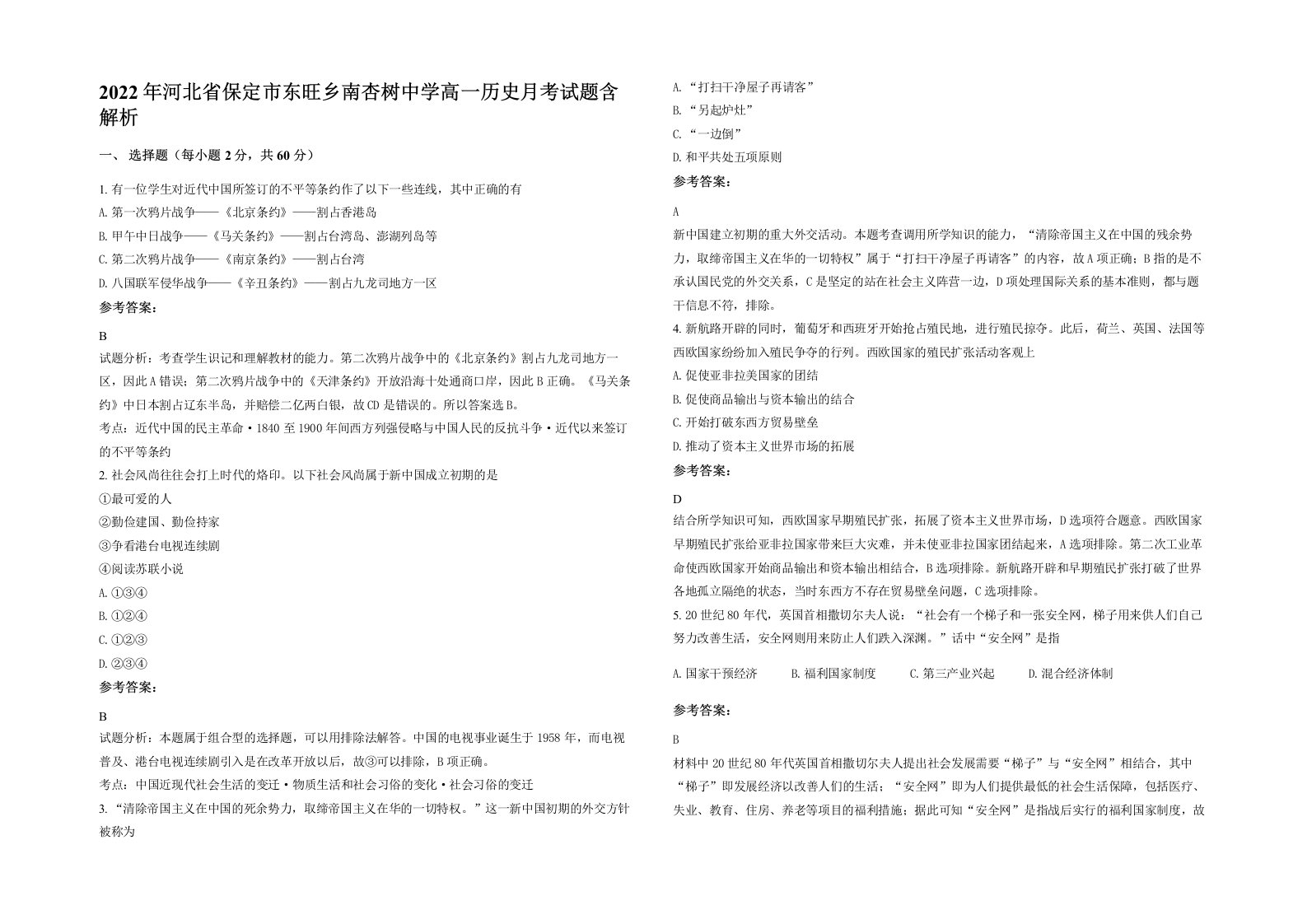 2022年河北省保定市东旺乡南杏树中学高一历史月考试题含解析