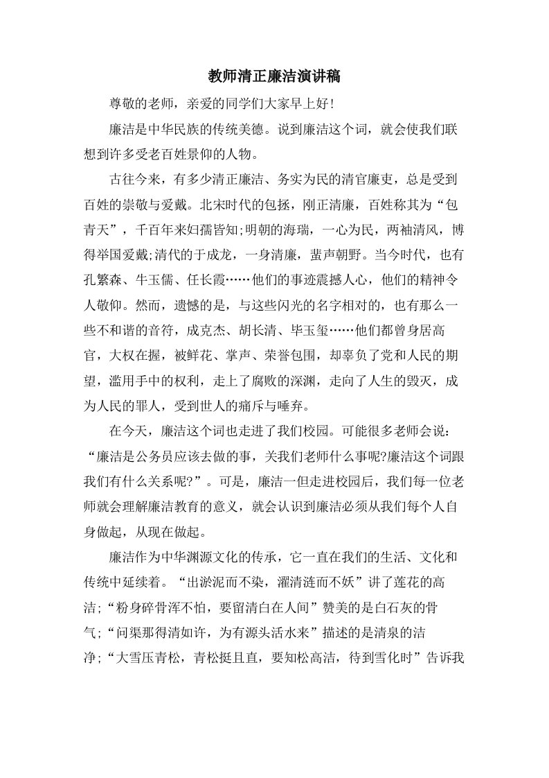 教师清正廉洁演讲稿