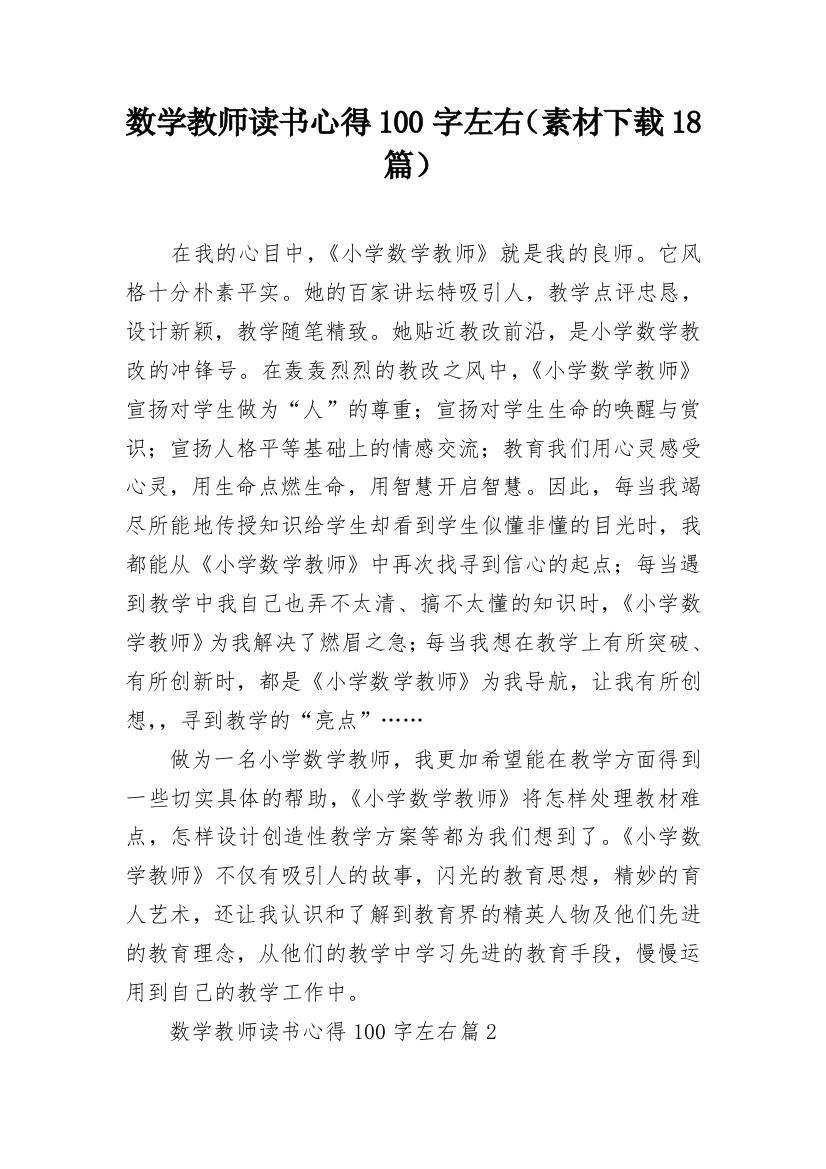 数学教师读书心得100字左右（素材下载18篇）