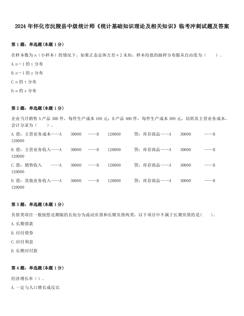 2024年怀化市沅陵县中级统计师《统计基础知识理论及相关知识》临考冲刺试题及答案