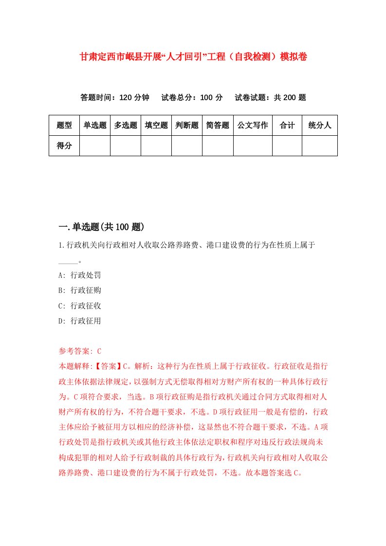 甘肃定西市岷县开展人才回引工程自我检测模拟卷第5次